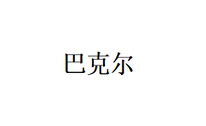 巴克尔品牌LOGO图片