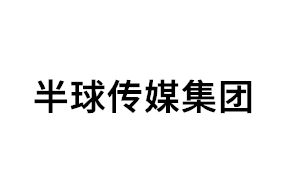 半球传媒集团品牌LOGO图片