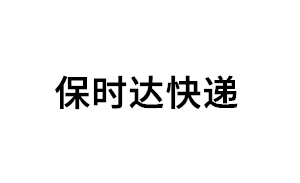 保时达快递品牌LOGO图片
