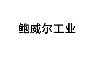 鲍威尔工业品牌LOGO图片