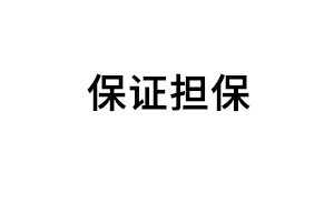 保证担保品牌LOGO图片