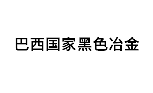 巴西国家黑色冶金品牌LOGO图片