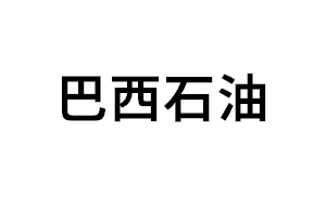 巴西石油-阿根廷品牌LOGO图片