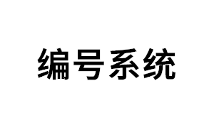 编号系统品牌LOGO图片