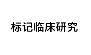 标记临床研究品牌LOGO图片