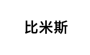 比米斯品牌LOGO图片