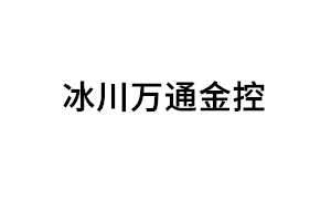 冰川万通金控品牌LOGO图片