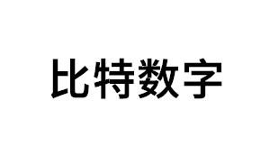 比特数字品牌LOGO图片