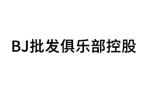 BJ批发俱乐部控股品牌LOGO图片