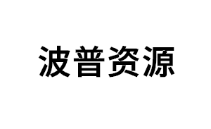 波普资源品牌LOGO图片