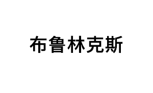 布鲁林克斯品牌LOGO图片