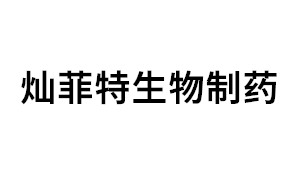 灿菲特生物制药品牌LOGO图片