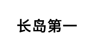 长岛第一品牌LOGO图片