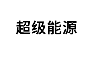 超级能源品牌LOGO图片