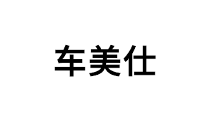 车美仕品牌LOGO图片