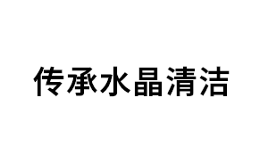 传承水晶清洁品牌LOGO图片