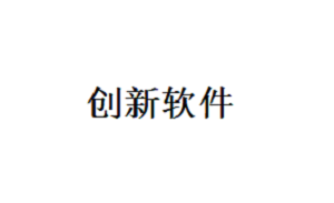 创新软件品牌LOGO图片