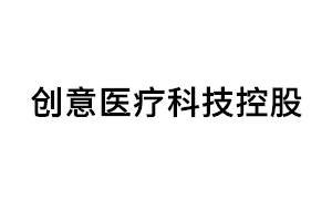 创意医疗科技控股品牌LOGO图片