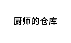 厨师的仓库品牌LOGO图片
