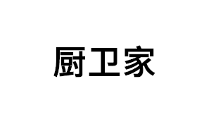 厨卫家品牌LOGO图片