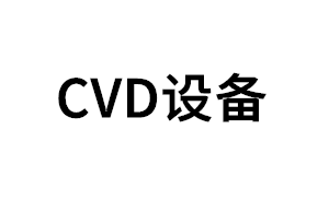 CVD设备品牌LOGO图片