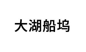 大湖船坞品牌LOGO图片