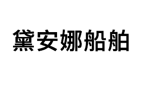黛安娜船舶品牌LOGO图片