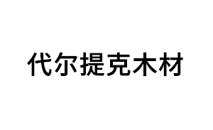 代尔提克木材品牌LOGO图片