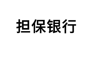 担保银行品牌LOGO图片