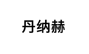 丹纳赫品牌LOGO图片