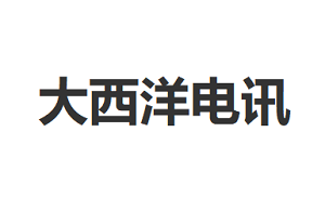 大西洋电讯品牌LOGO图片