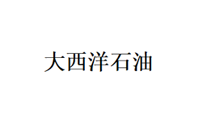 大西洋石油品牌LOGO图片