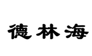 德林海品牌LOGO图片