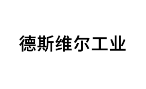 德斯维尔工业品牌LOGO图片