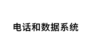 电话和数据系统品牌LOGO图片