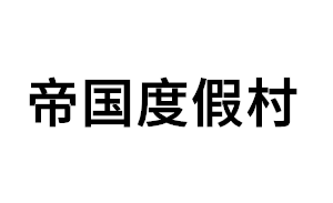 帝国度假村品牌LOGO图片