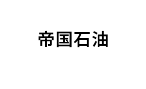 帝国石油品牌LOGO图片