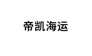 帝凯海运品牌LOGO图片