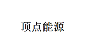 顶点能源品牌LOGO图片