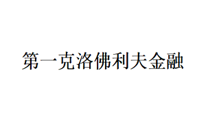 第一克洛佛利夫金融品牌LOGO图片