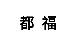 都福品牌LOGO图片