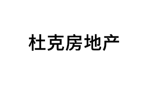 杜克房地产品牌LOGO图片