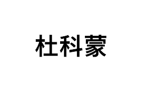 杜科蒙品牌LOGO图片