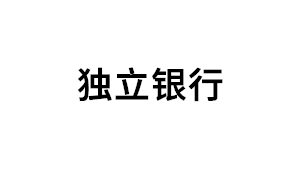 独立银行品牌LOGO图片