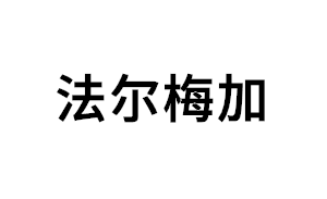 法尔梅加品牌LOGO图片