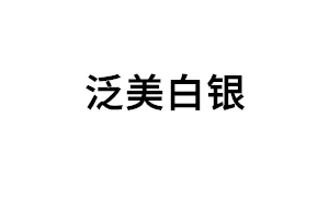 泛美白银品牌LOGO图片