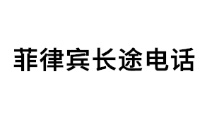 菲律宾长途电话品牌LOGO图片