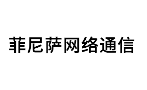 菲尼萨网络通信品牌LOGO图片