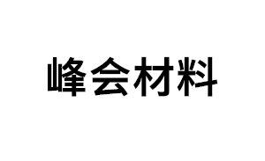 峰会材料品牌LOGO图片