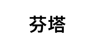 芬塔品牌LOGO图片